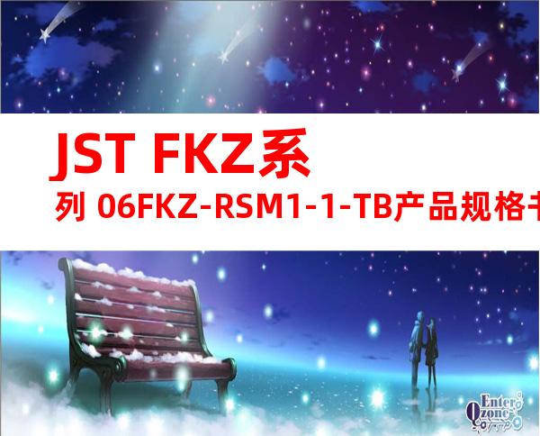 JST FKZ系列 06FKZ-RSM1-1-TB产品规格书